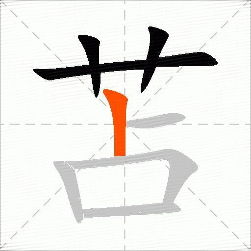 苫