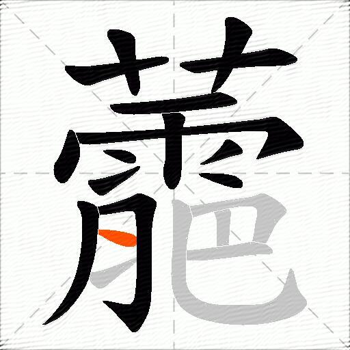 蘎