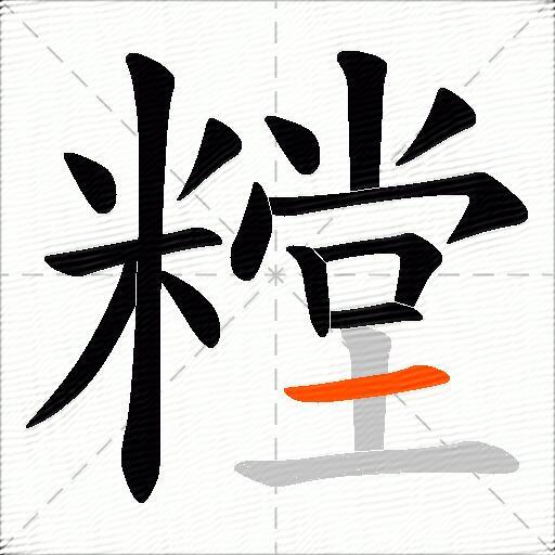 糛