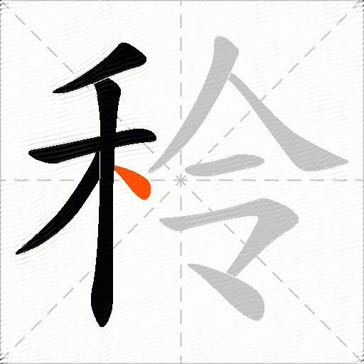 秢