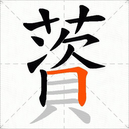 薋