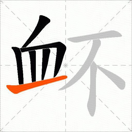 衃