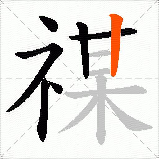 禖