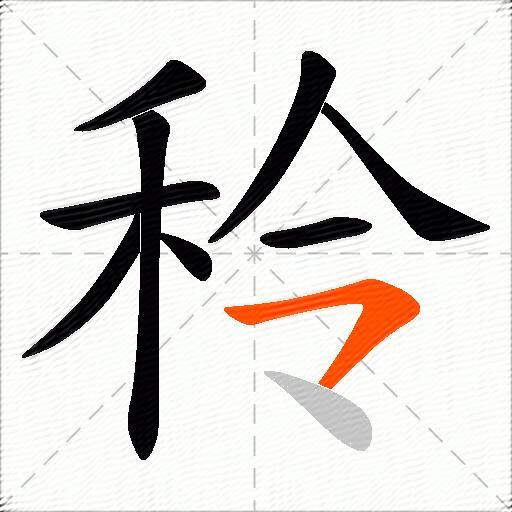秢