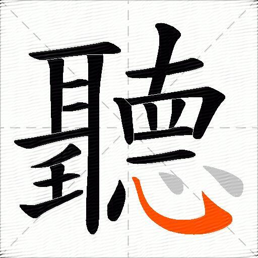 聽