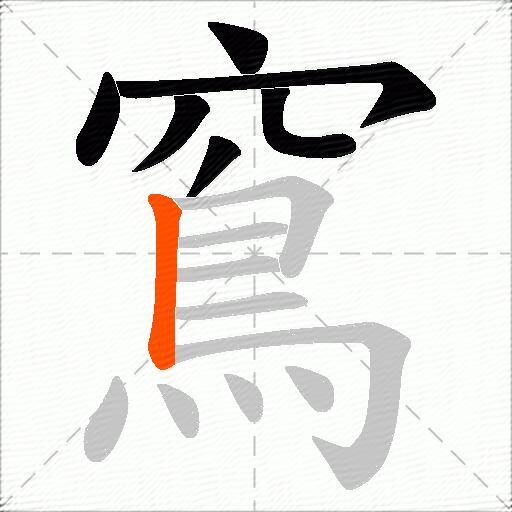 窵