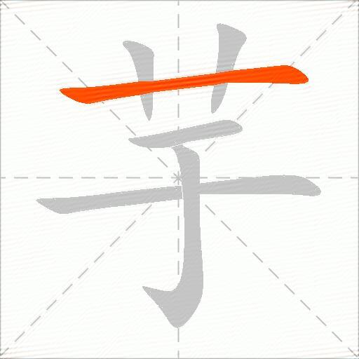 芋