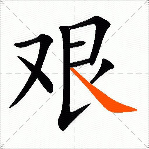 艰