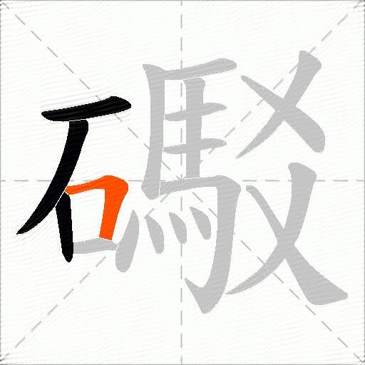 礟