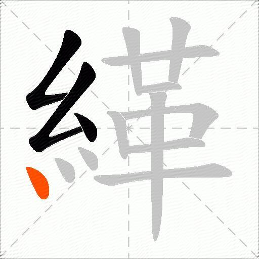 緙
