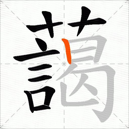 藹