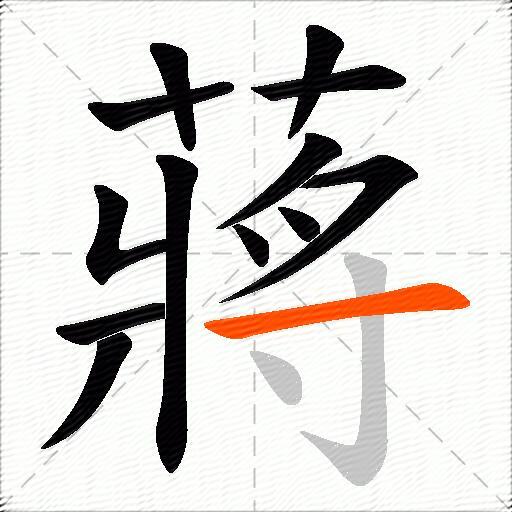 蔣