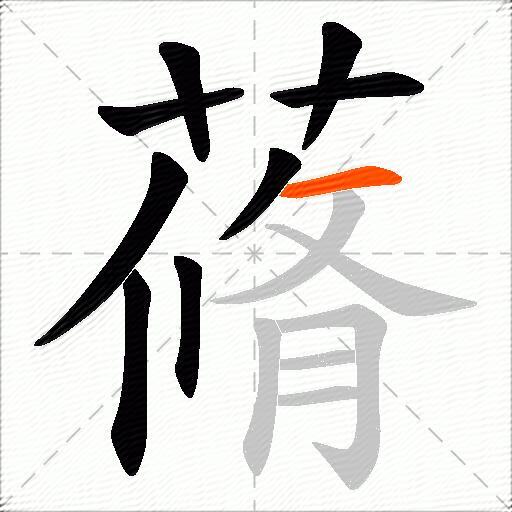 蓨