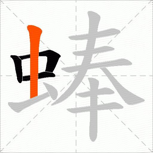 蜯