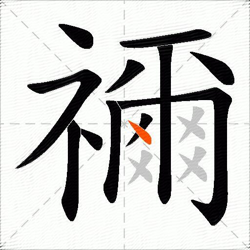 禰