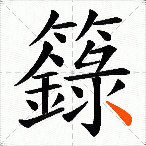 籙