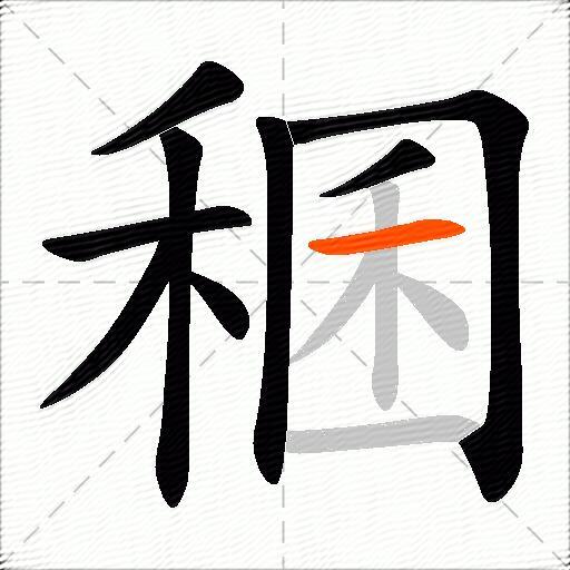 稛