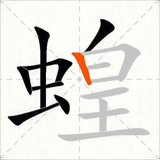蝗