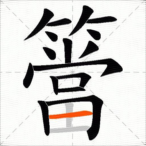簹