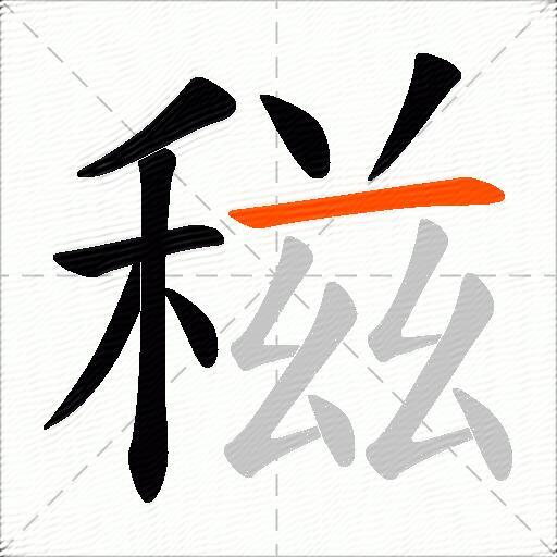 稵