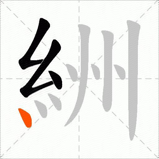 絒