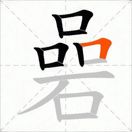 碞