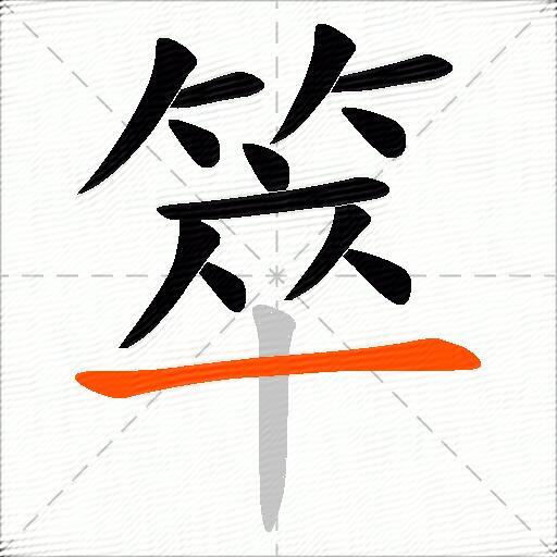 箤