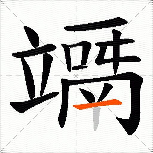 竵