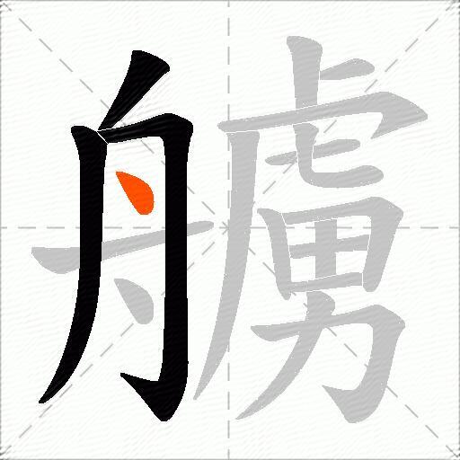 艣