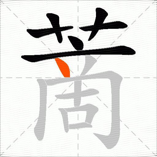 蔐