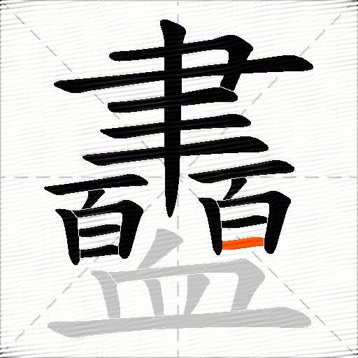 衋
