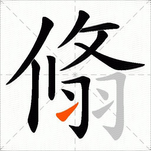 翛