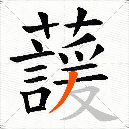 蘐