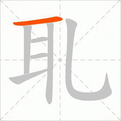 耴