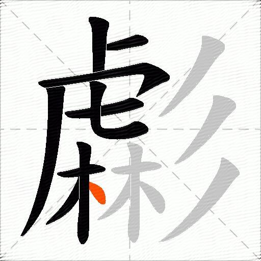 虨