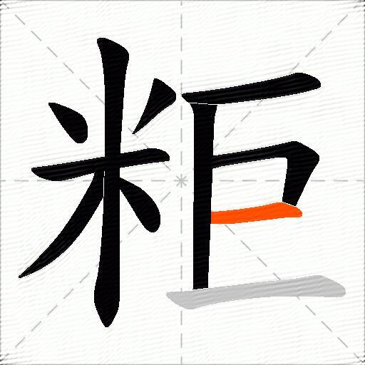 粔