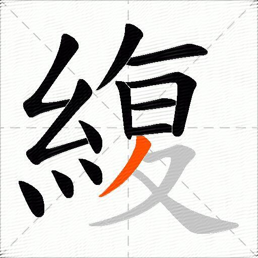 緮