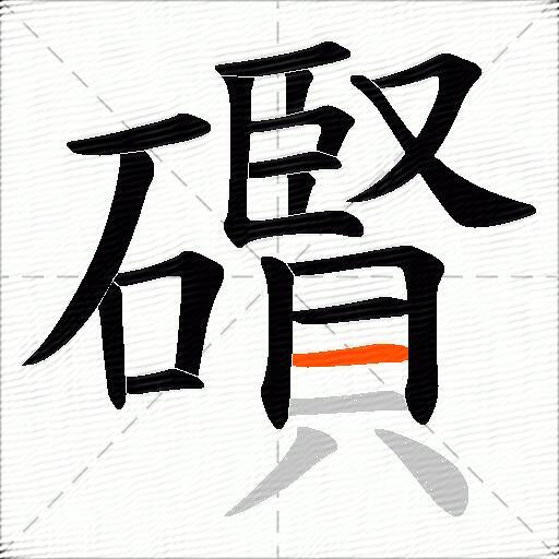 礥