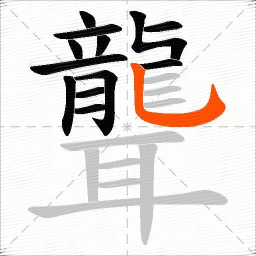 聾
