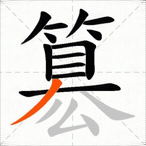 簒