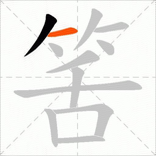 筈