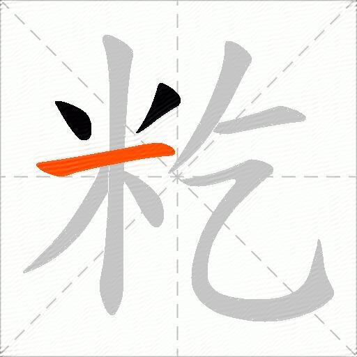 籺