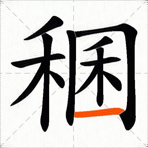 稛