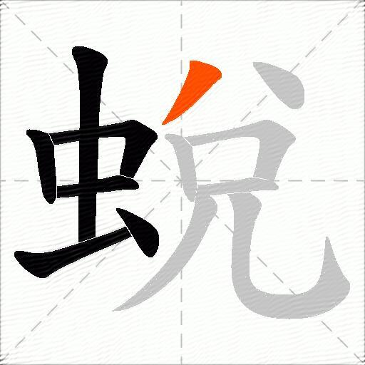 蛻