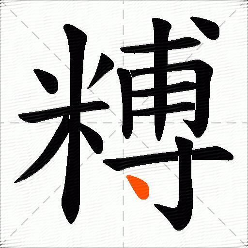 糐