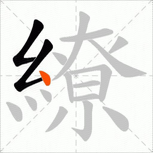 繚