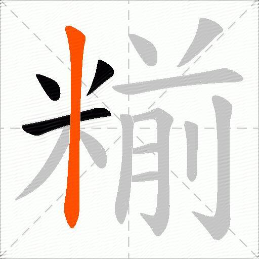 糋