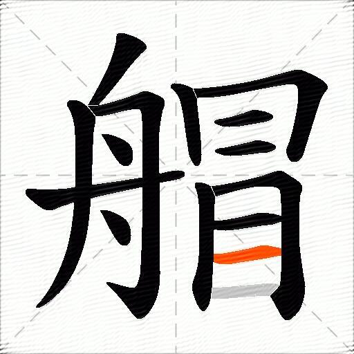 艒