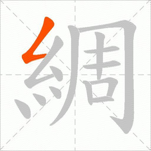 綢