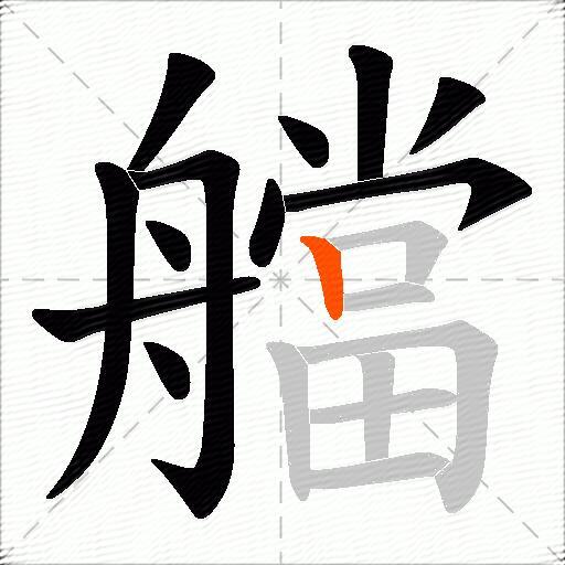 艡